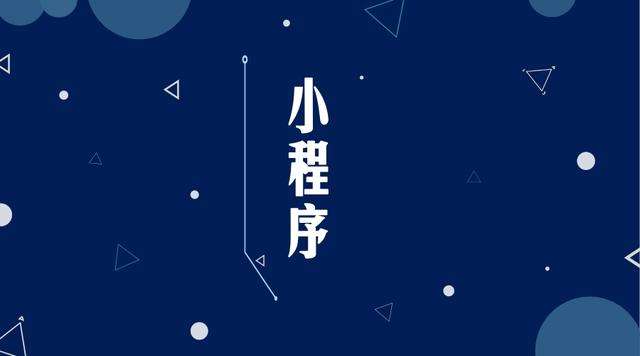 屯昌微信小程序开发公司分析企业如何发挥小程序的作用